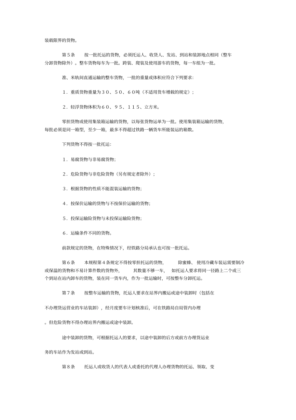 铁路货物运输规程_第3页