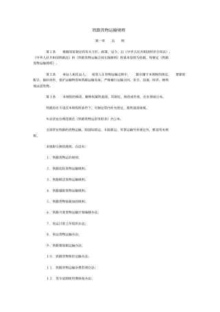 铁路货物运输规程