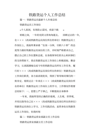 铁路货运个人工作总结