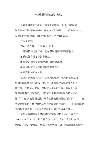 铁路货运实践总结