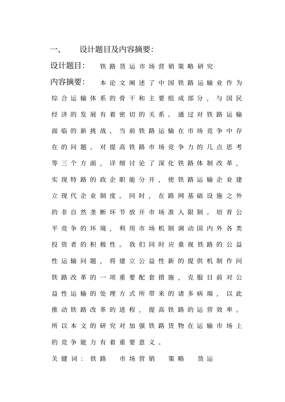 铁路货运场营销策略研究_第3页