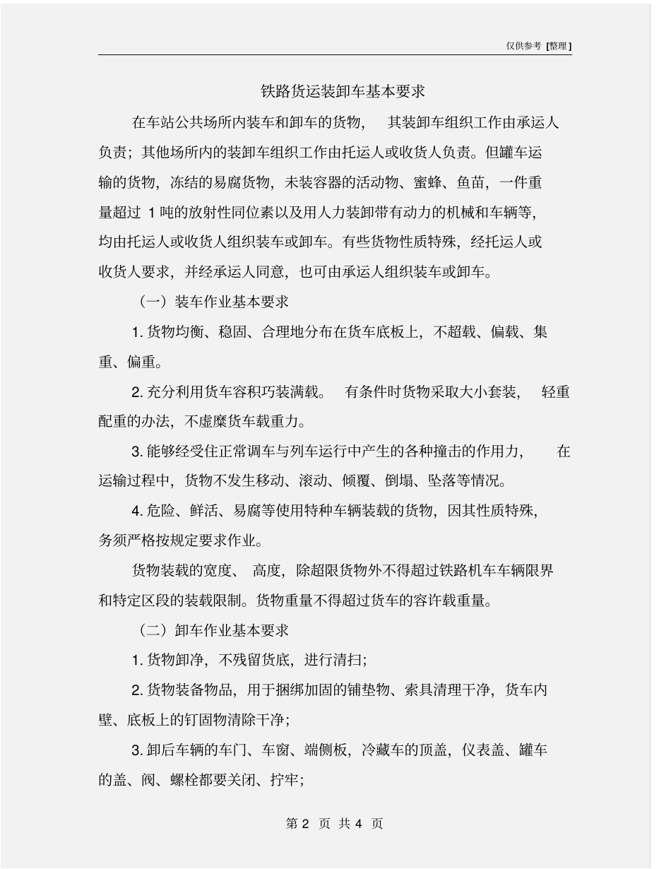 铁路货运装卸车基本要求_第2页