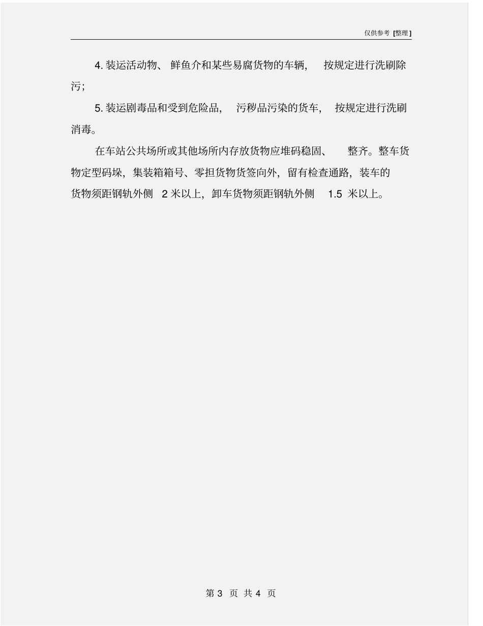 铁路货运装卸车基本要求_第3页