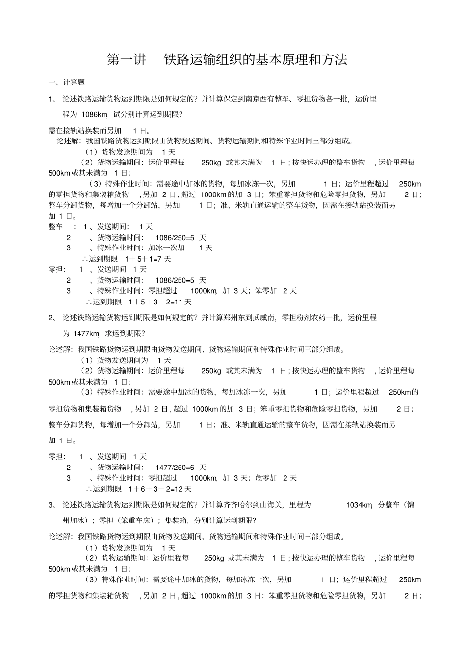 铁路货运组织练习册答案_第1页