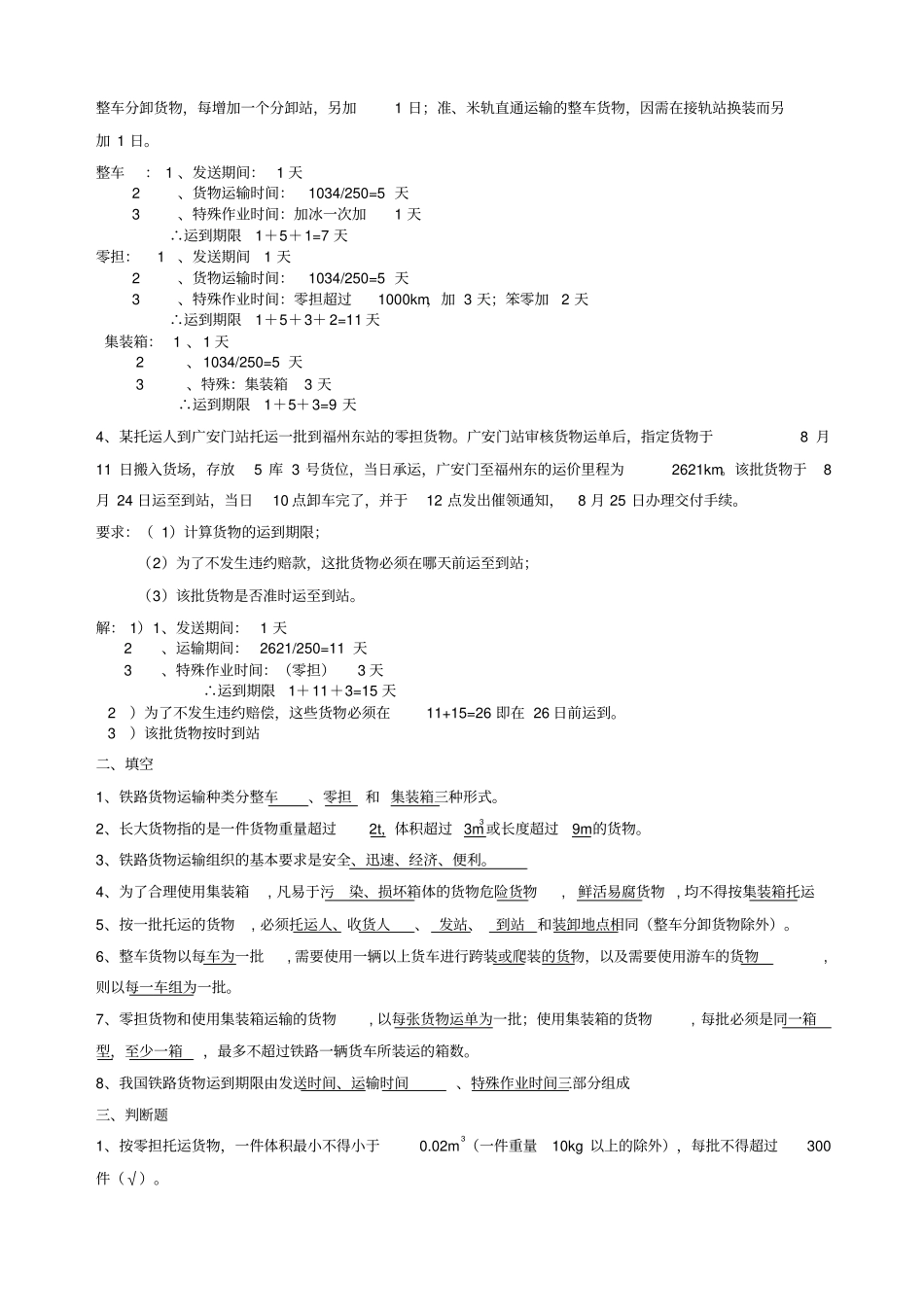铁路货运组织练习册答案_第2页