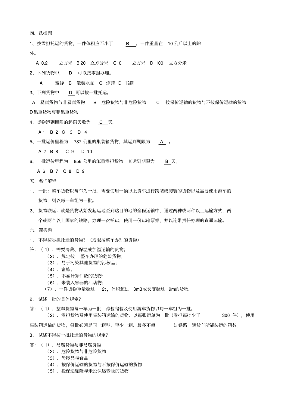 铁路货运组织练习册答案_第3页