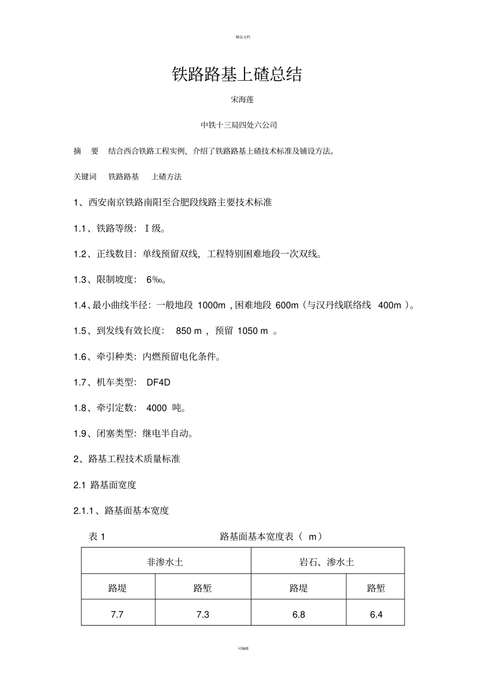 铁路路基上碴总结_第1页