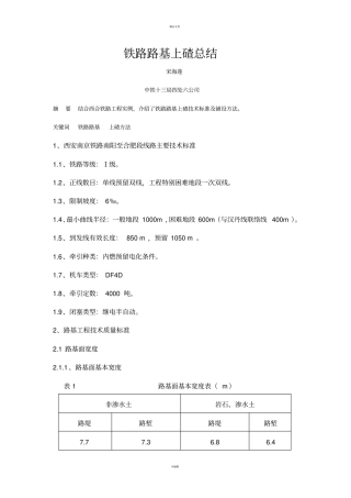 铁路路基上碴总结