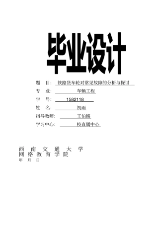 铁路货车轮对常见故障的分析与探讨