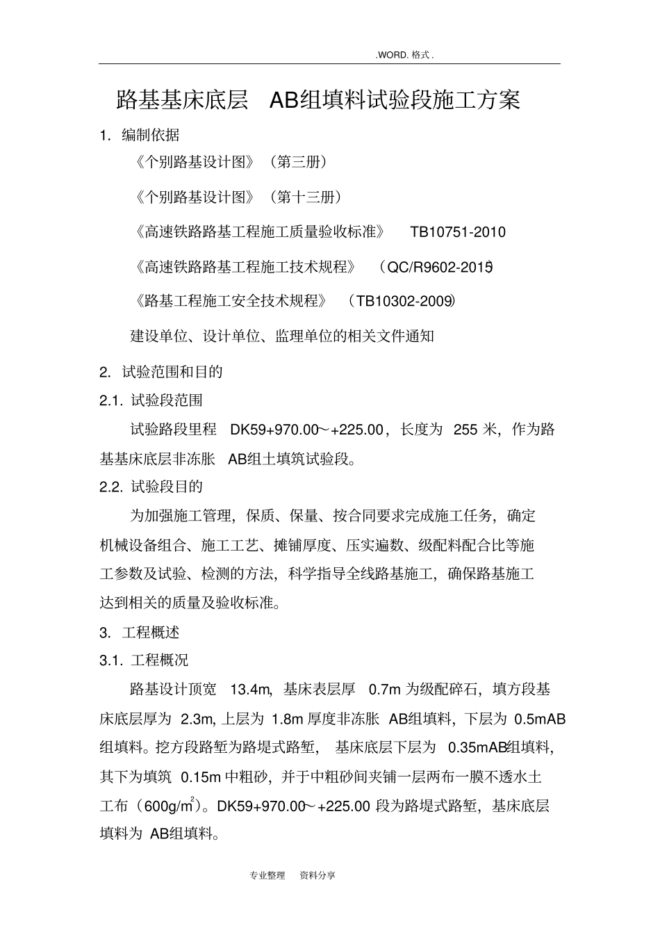 铁路路基基床底层试验段施工组织方案_第1页