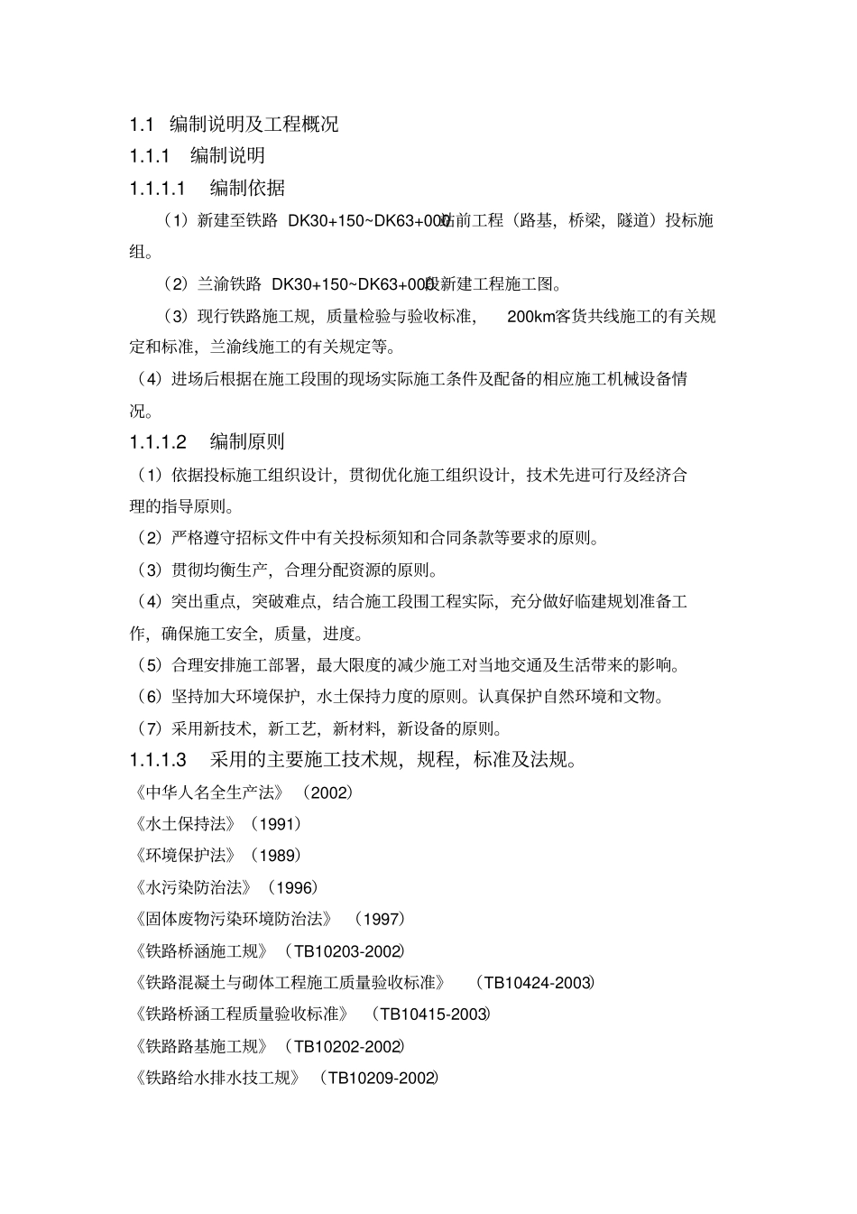 铁路路基工程施工组织设计方案_第3页