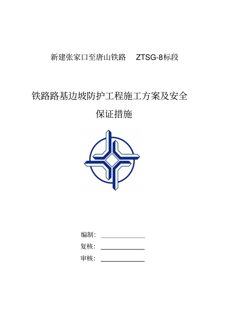 铁路路基边坡防护工程施工方案及安全保证措施_第1页