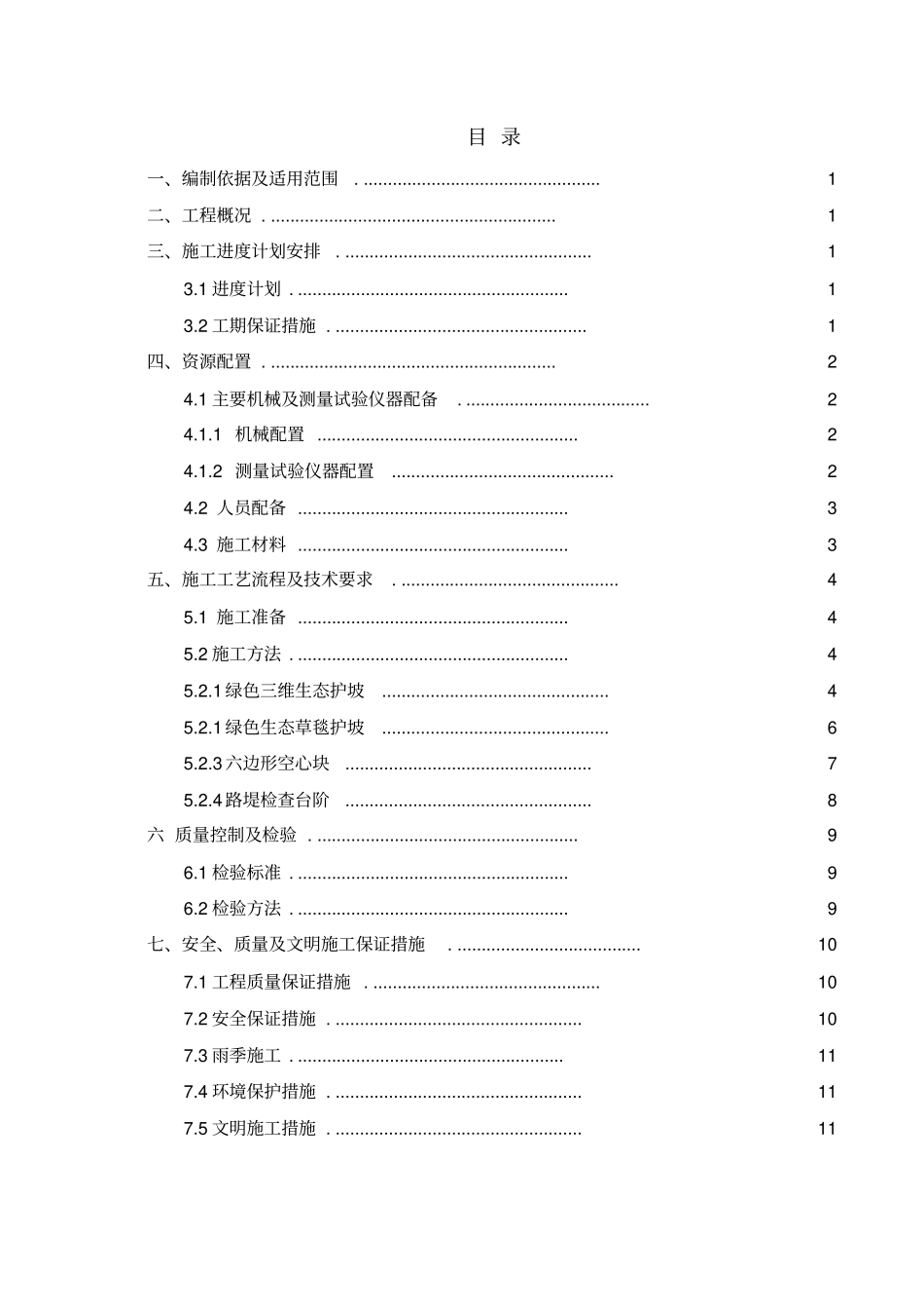 铁路路基边坡防护工程施工方案及安全保证措施_第3页
