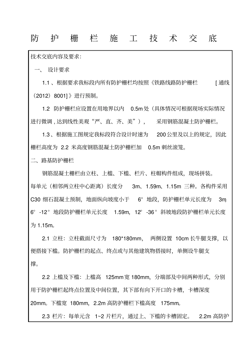 铁路路基防护栅栏安装技术交底_第1页