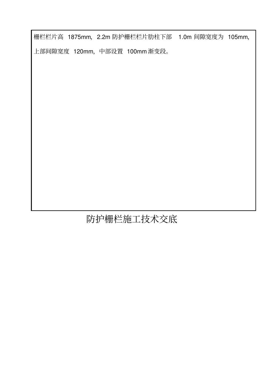铁路路基防护栅栏安装技术交底_第2页
