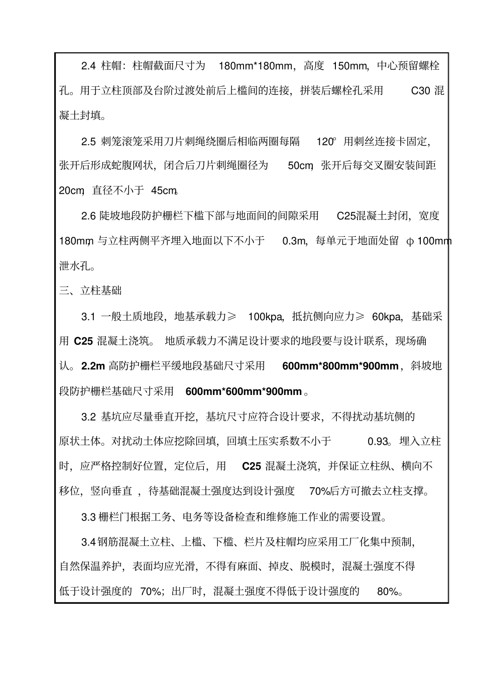 铁路路基防护栅栏安装技术交底_第3页