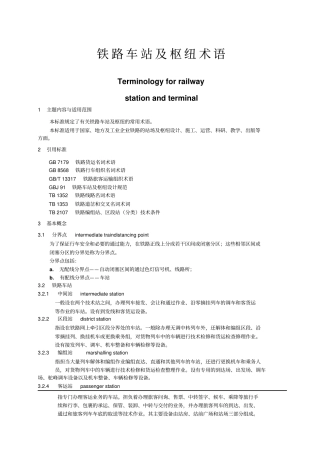 铁路车站及枢纽术语