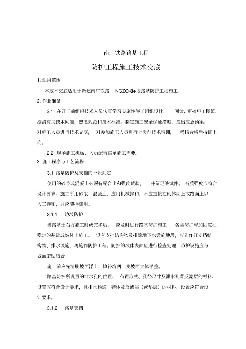 铁路路基防护工程施工工艺流程_第2页