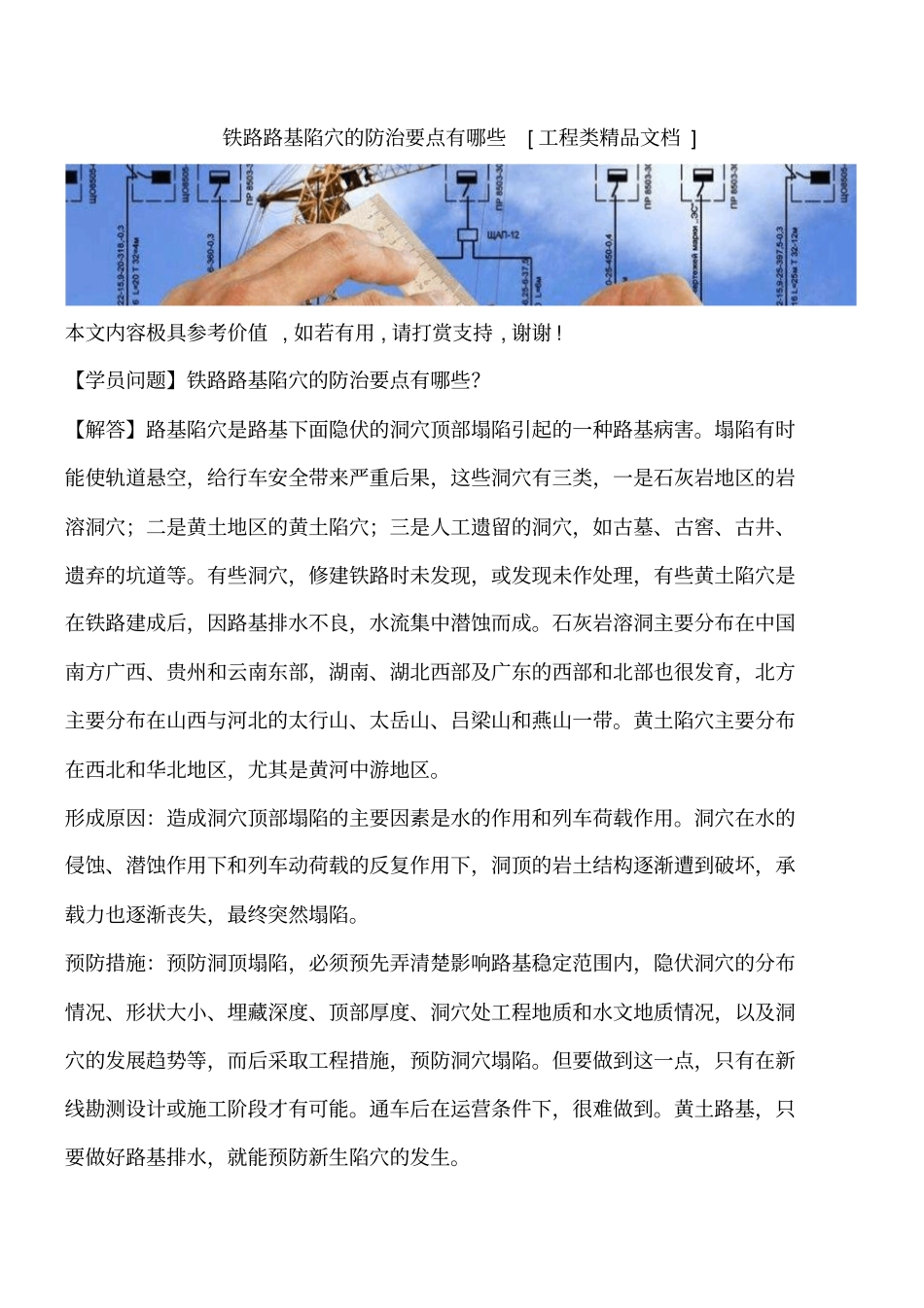 铁路路基陷穴的防治要点有哪些工程类精品文档_第1页