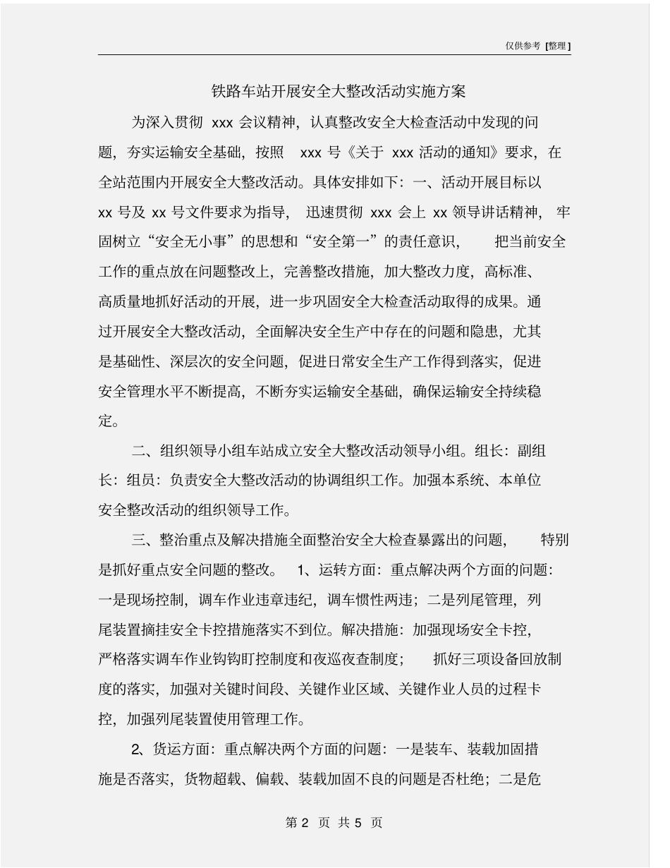 铁路车站开展安全大整改活动实施方案_第2页