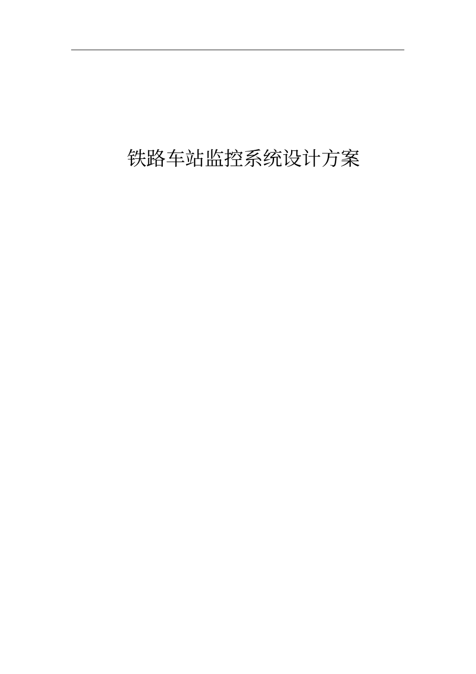 铁路车站监控系统设计方案_第1页