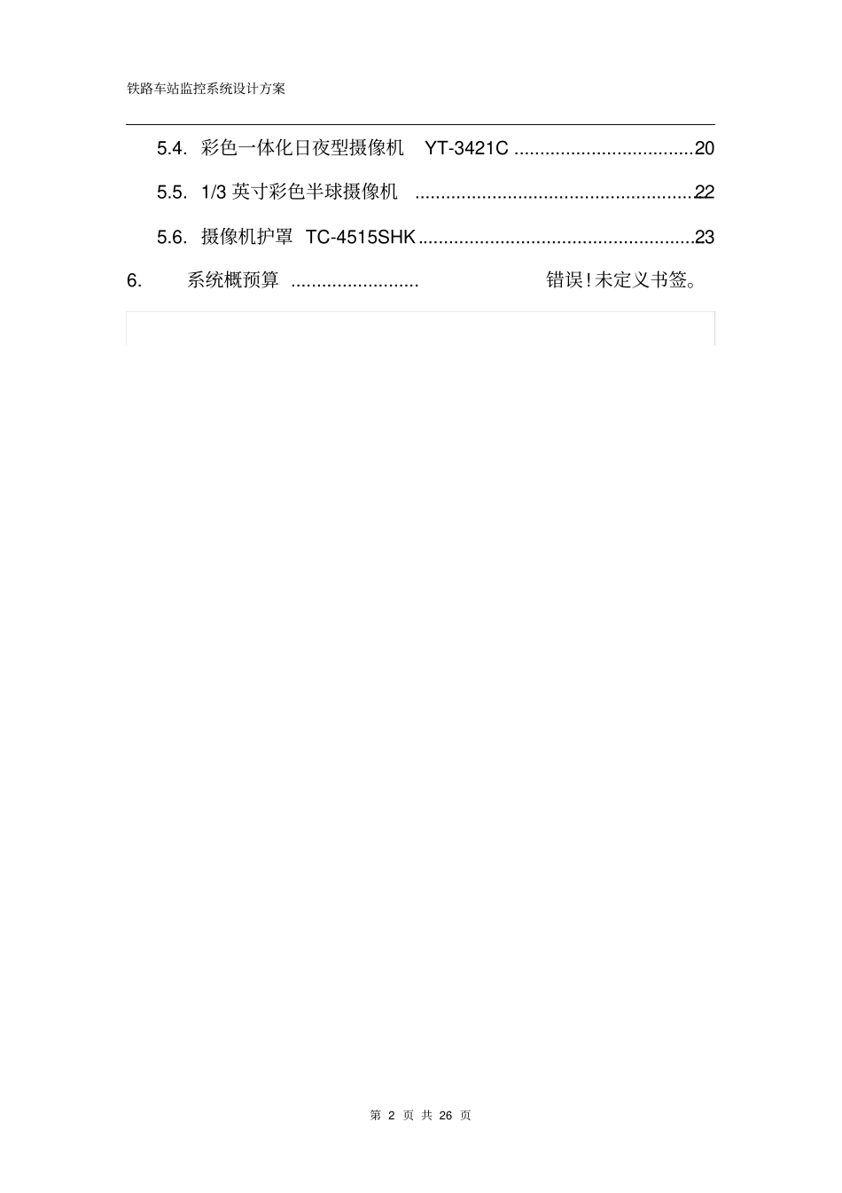 铁路车站监控系统设计方案_第3页
