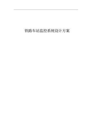 铁路车站监控系统设计方案