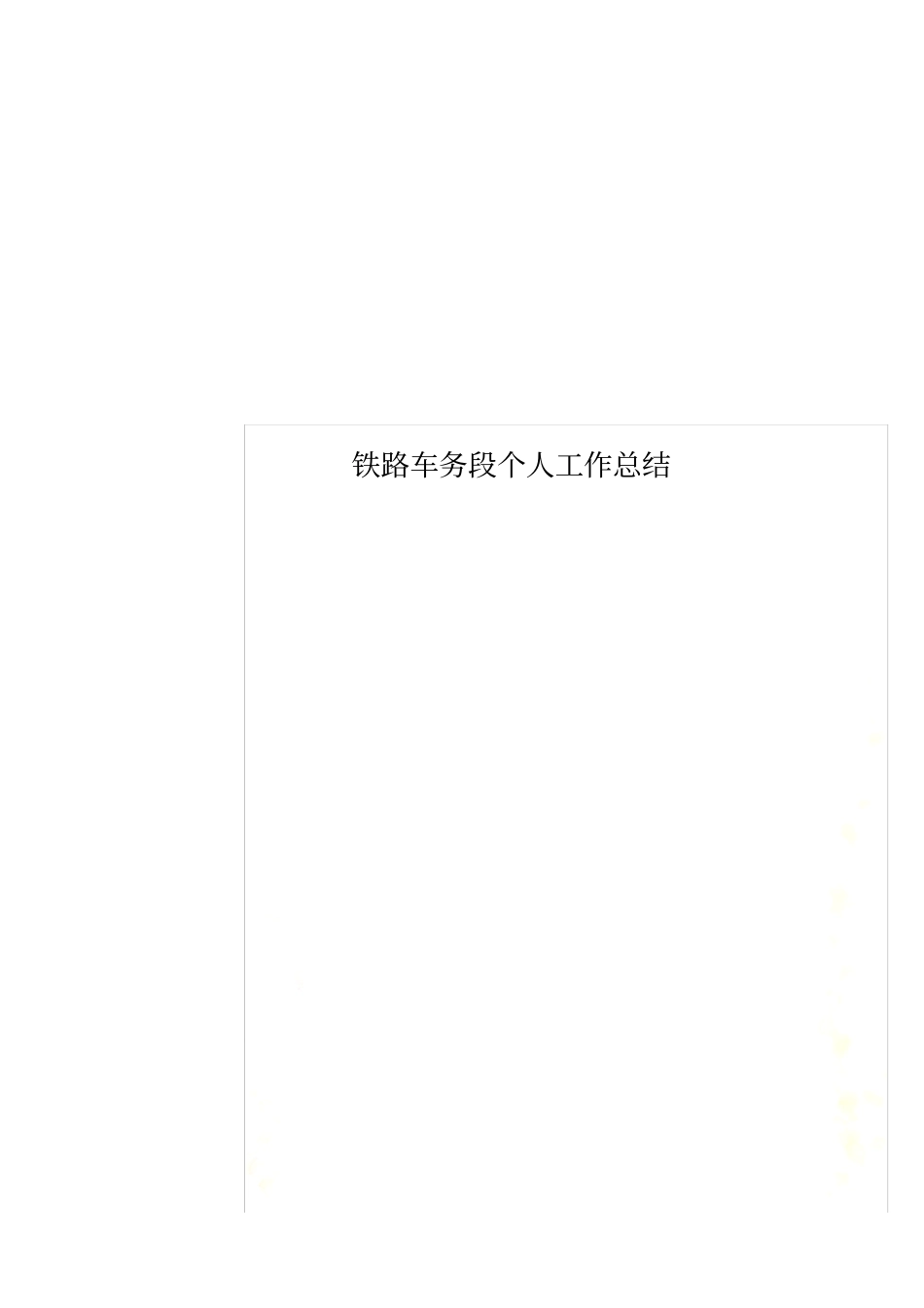 铁路车务段个人工作总结_第1页