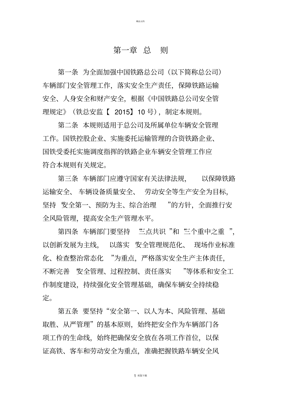 铁路车辆安全管理规则_第1页