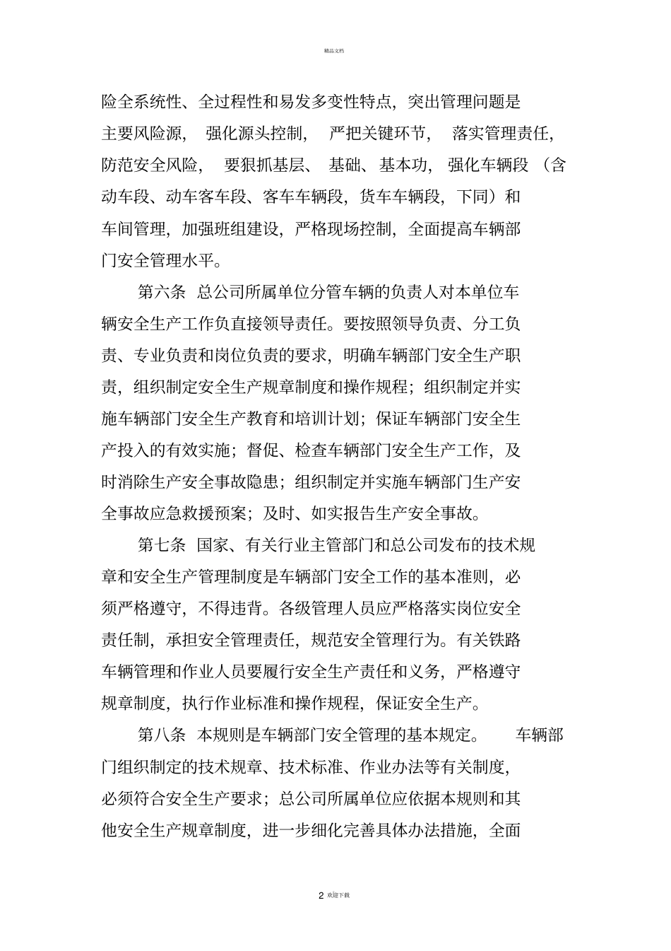 铁路车辆安全管理规则_第2页