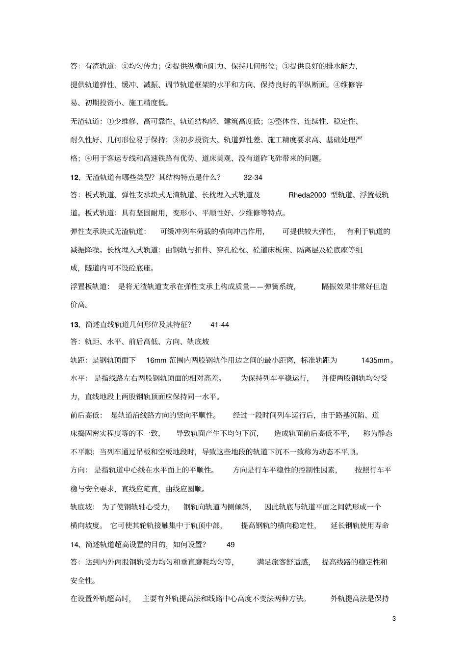 铁路轨道复习习题_第3页