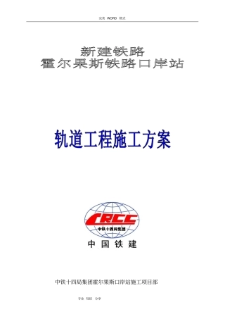 铁路轨道工程施工组织方案