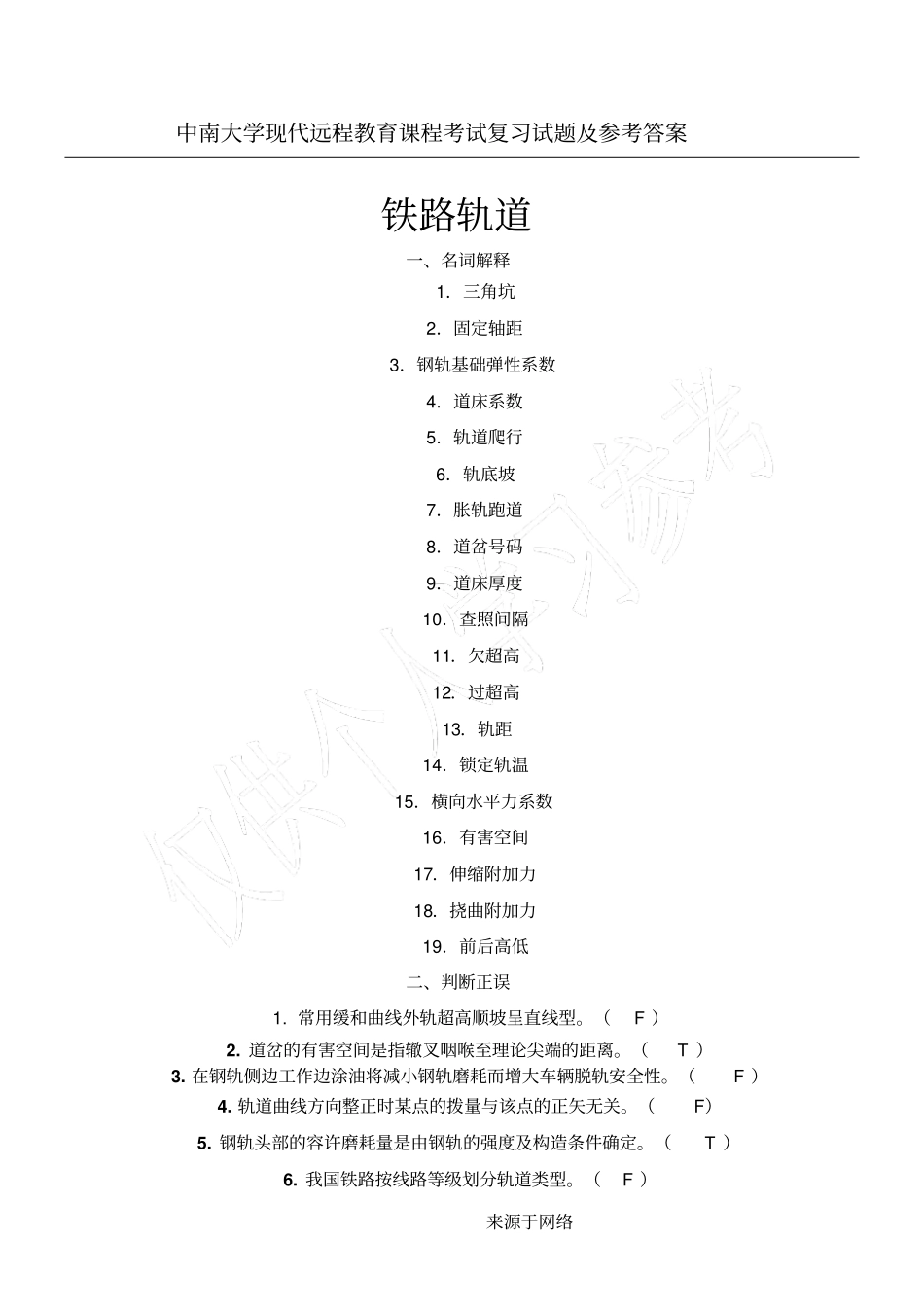 铁路轨道总结复习习题及参考答案_第1页