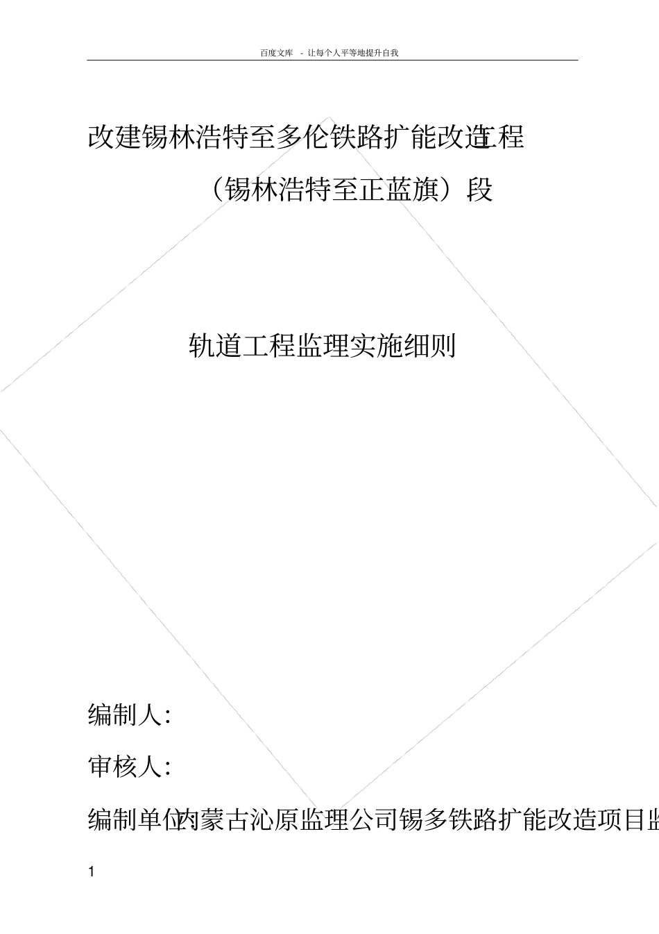 铁路轨道工程监理细则_第1页