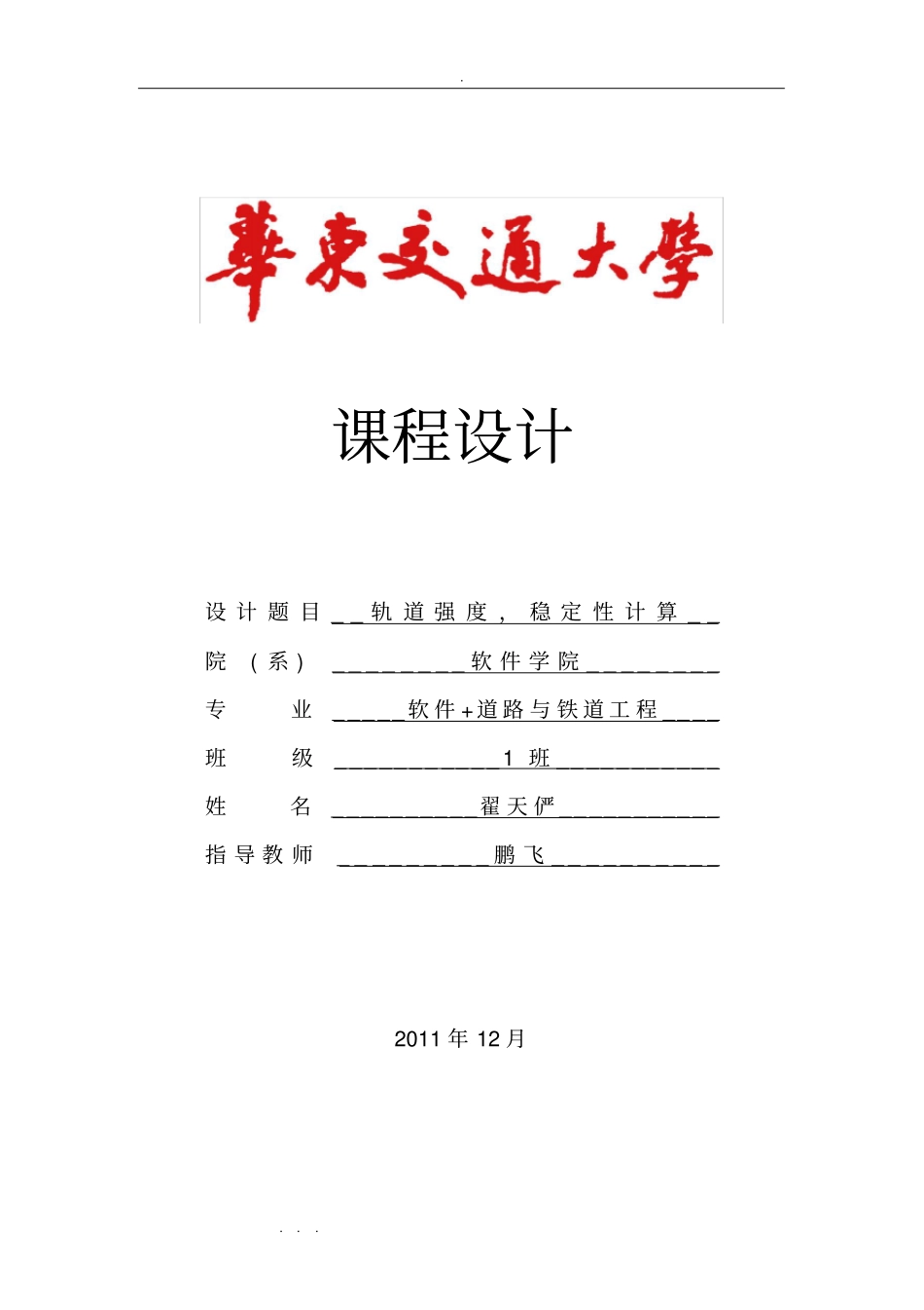 铁路轨道课程设计报告书_第1页