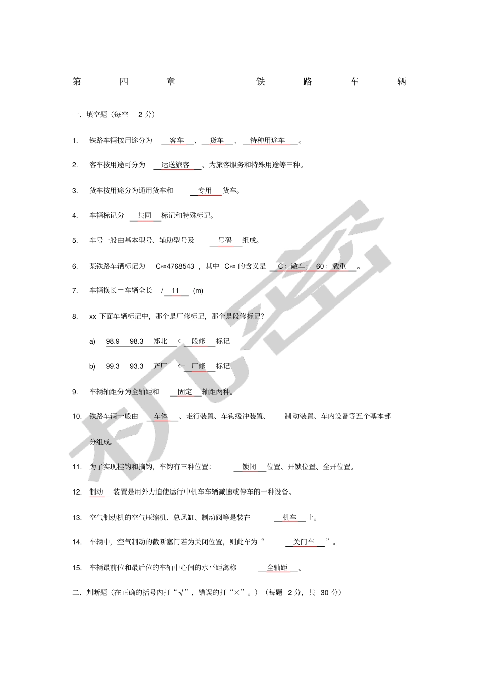 铁路车辆练习题及答案_第1页