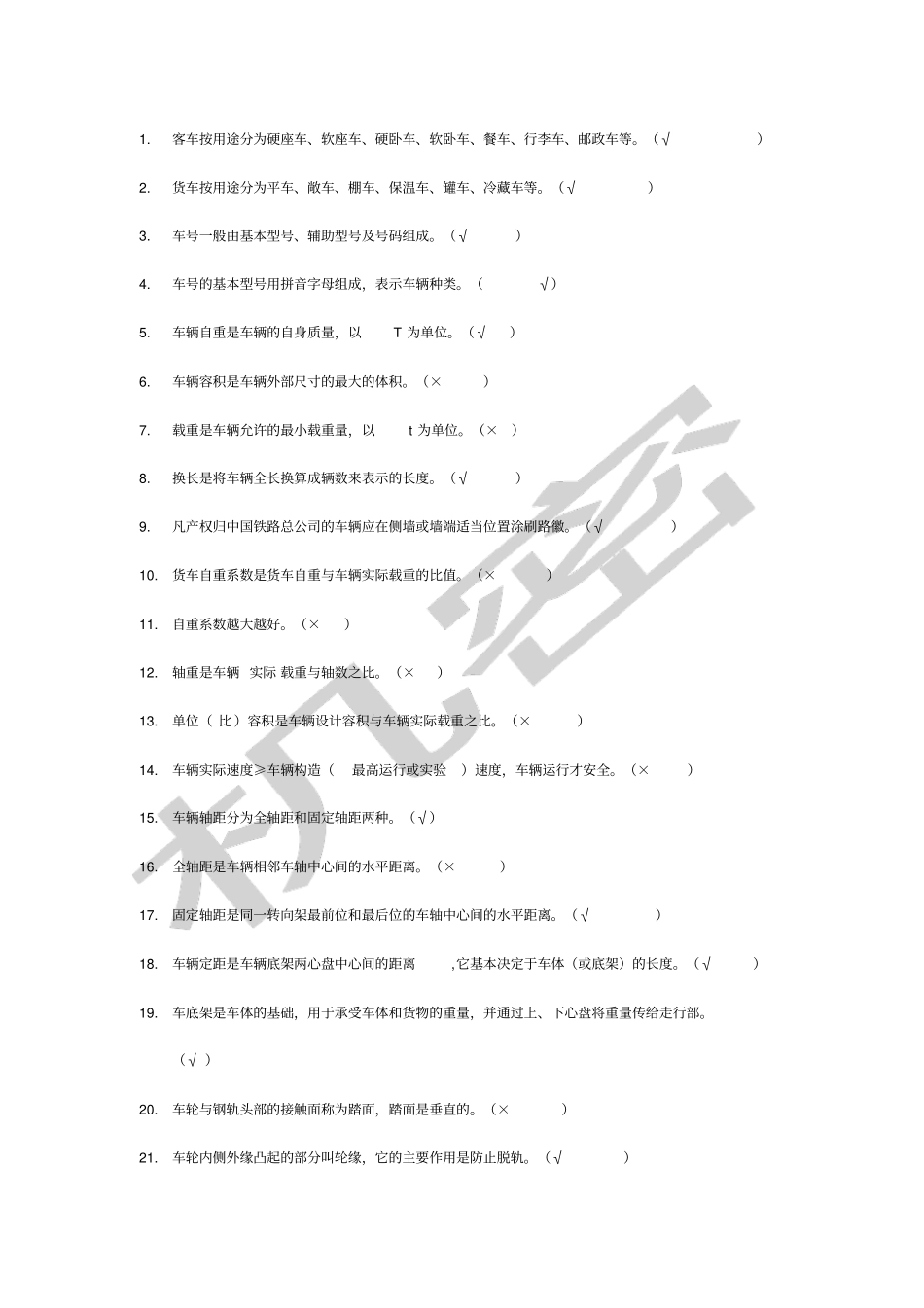 铁路车辆练习题及答案_第2页