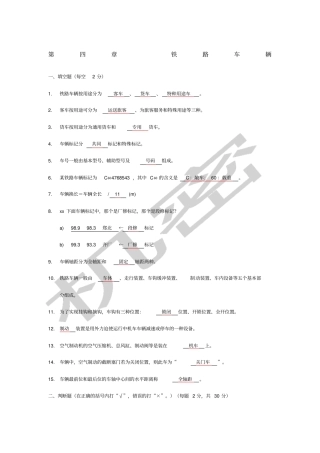 铁路车辆练习题及答案