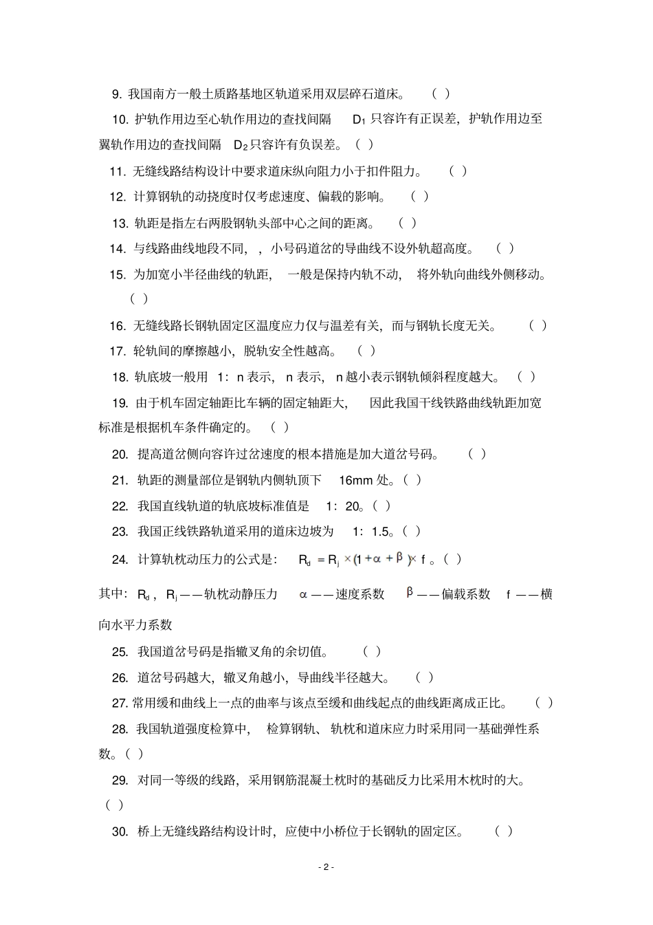 铁路轨道考试复习题及参考答案86255_第2页