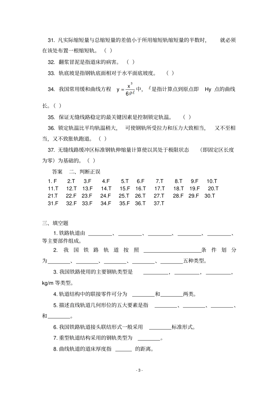 铁路轨道考试复习题及参考答案86255_第3页