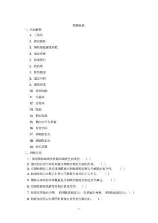 铁路轨道考试复习题及参考答案86255