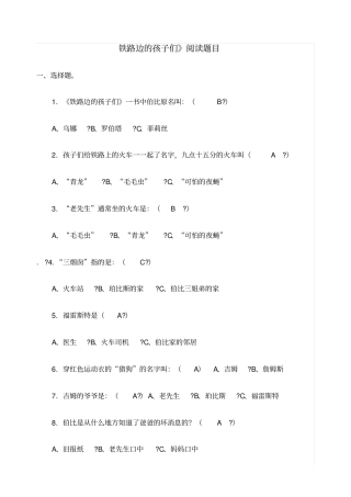 铁路边的孩子们阅读题目