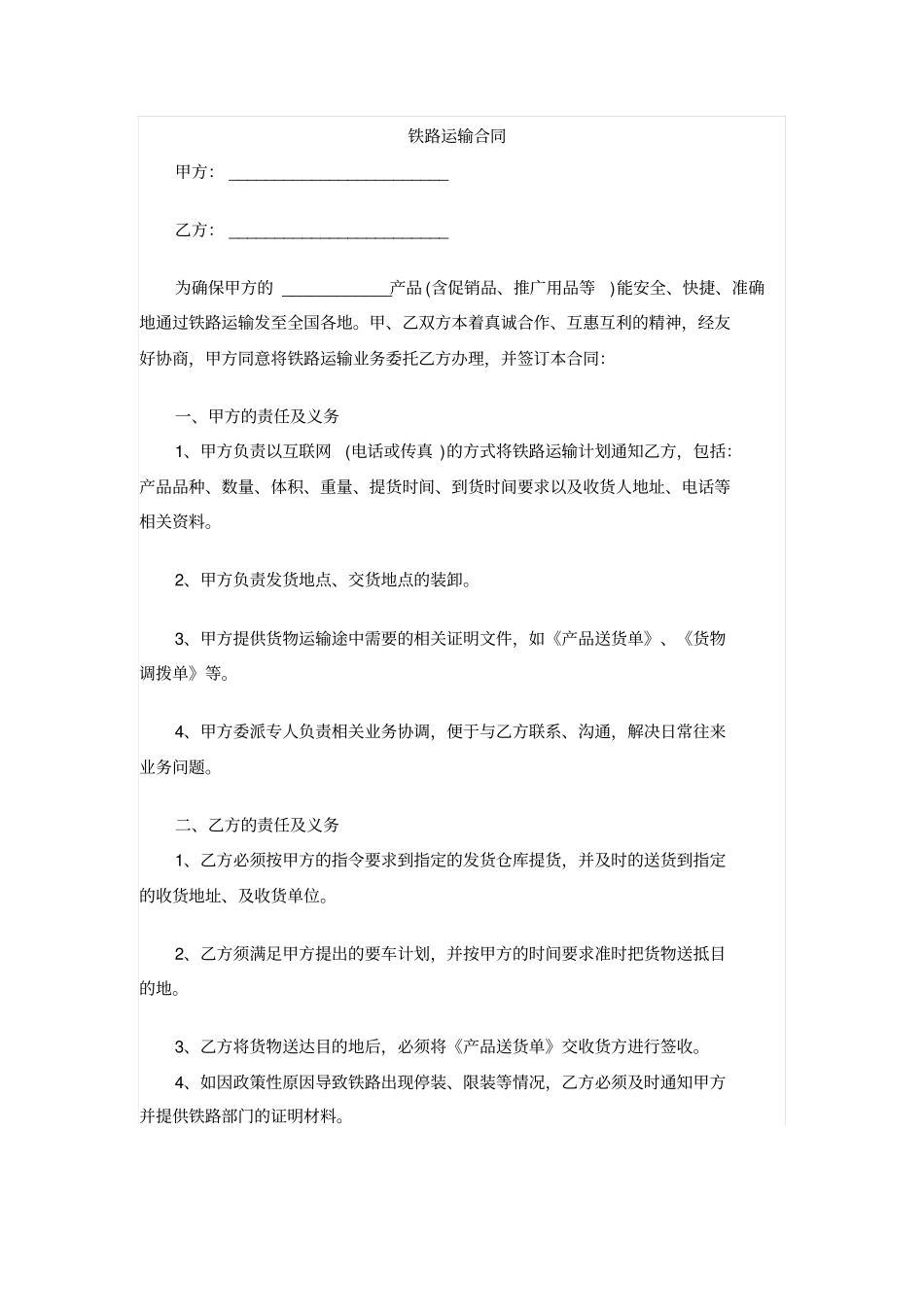 铁路运输合同_第1页