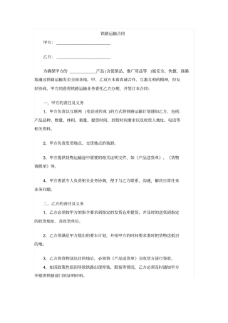 铁路运输合同