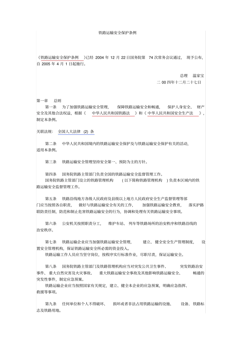 铁路运输安全保护条例_第1页