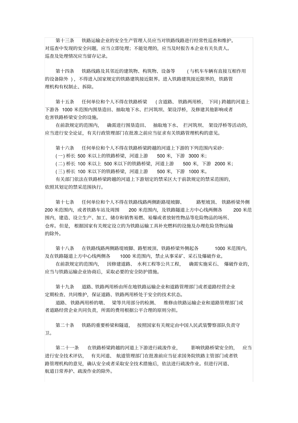 铁路运输安全保护条例_第3页