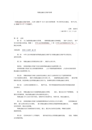 铁路运输安全保护条例