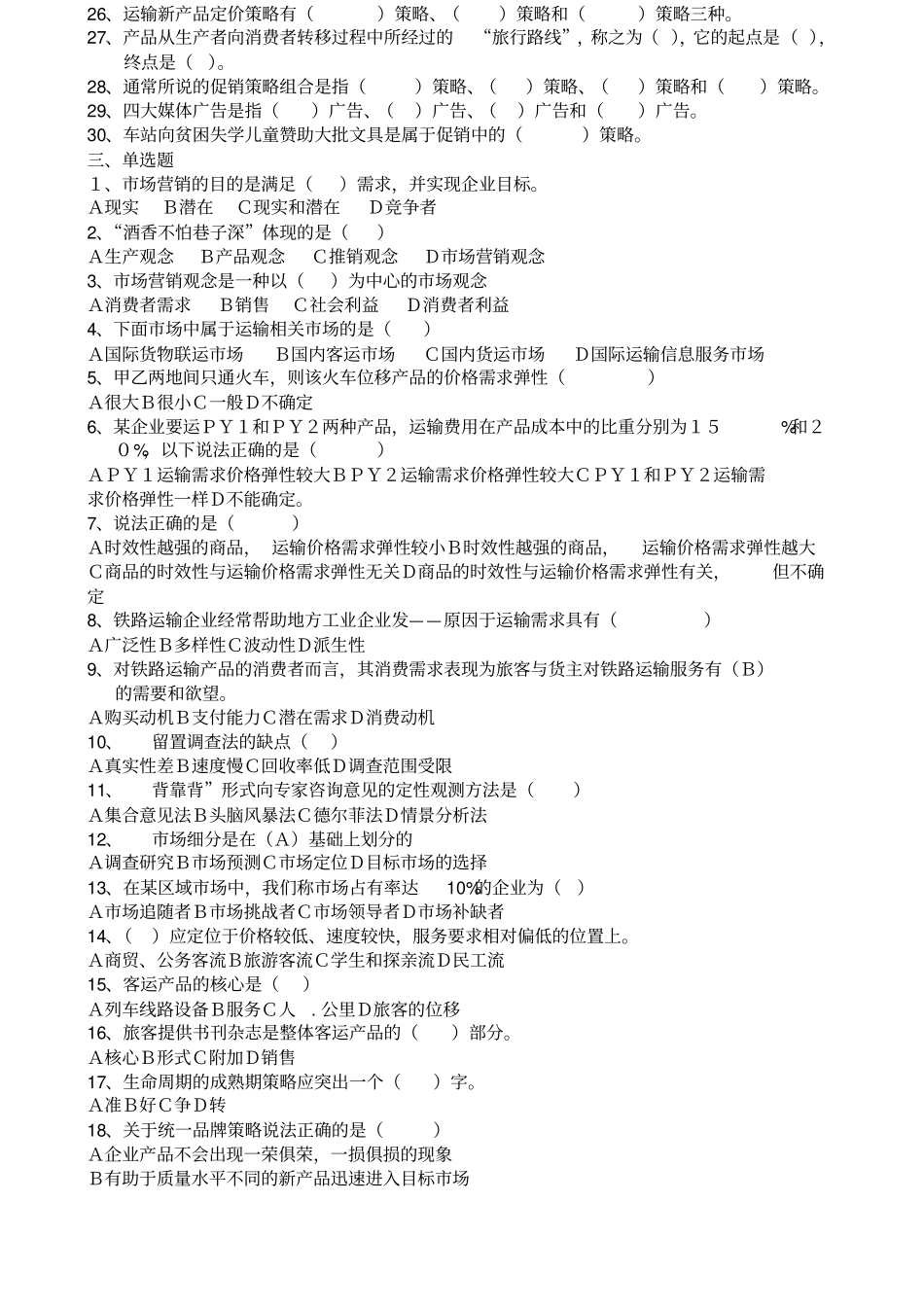 铁路运输场营销复习提纲_第2页