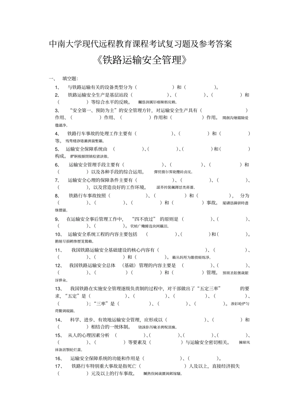 铁路运输安全管理复习题参考附标准答案_第1页
