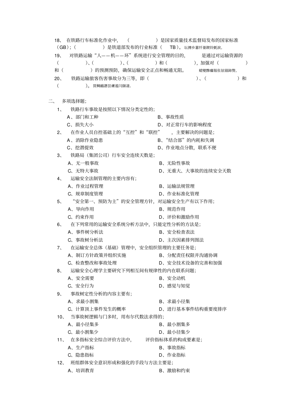 铁路运输安全管理复习题参考附标准答案_第2页